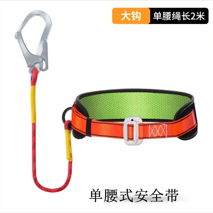 單腰式安全帶